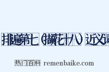 排遍第七（撷花十八）近义词是什么意思的图片